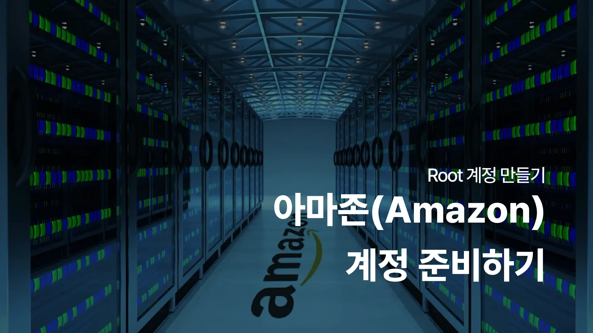 아마존(Amazon) 계정 준비하기